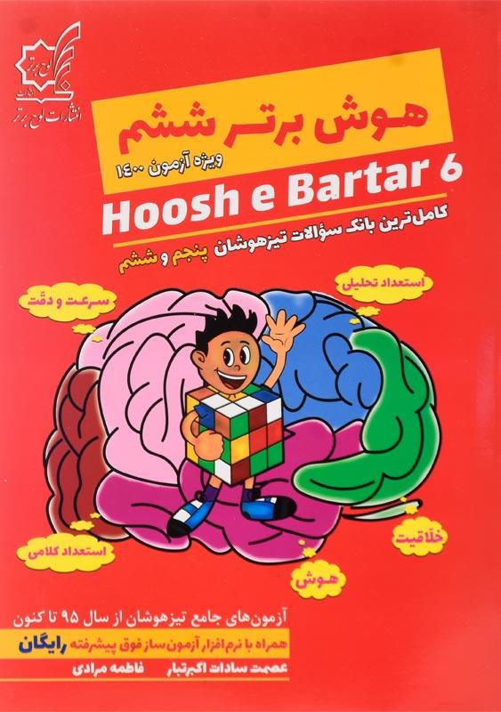 کتاب هوش برتر ششم لوح برتر