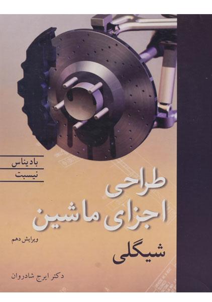 کتاب طراحی اجزای ماشین شیگلی (ویرایش 10)