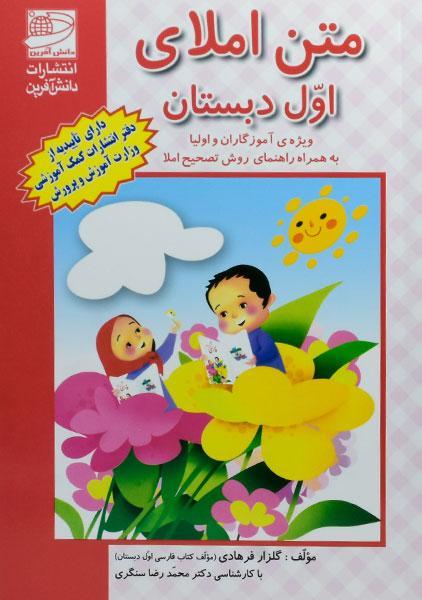 کتاب متن املای اول دبستان دانش آفرین
