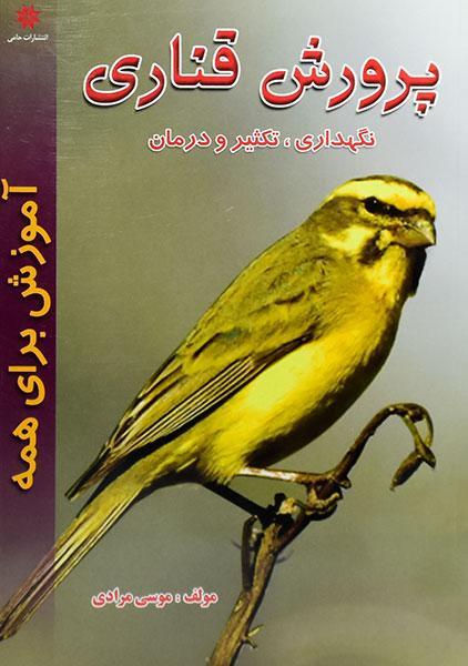 کتاب پرورش قناری | نشر حامی