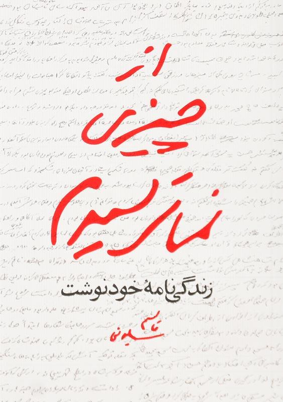 کتاب از چیزی نمی‌ترسیدم