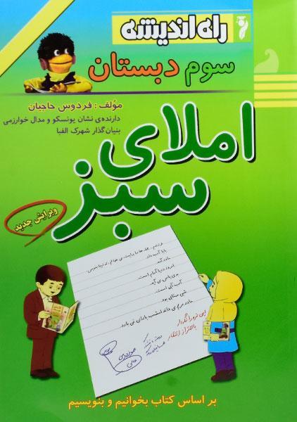 کتاب املای سبز سوم دبستان راه اندیشه