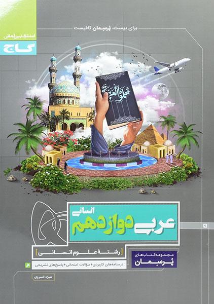 کتاب پرسمان عربی دوازدهم انسانی گاج