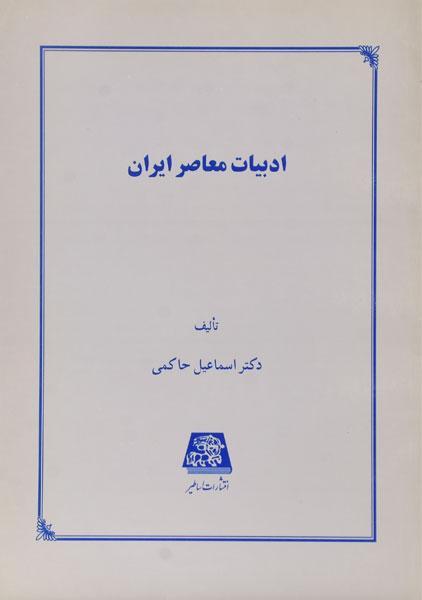 کتاب ادبیات معاصر ایران - اسماعیل حاکمی