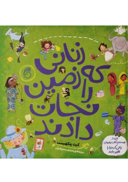 کتاب زنانی که زمین را نجات دادند | نشر ناریا