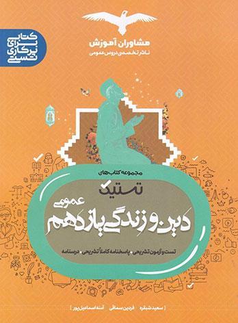 کتاب تستیک دین و زندگی یازدهم عمومی مشاوران