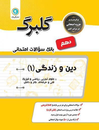 کتاب گلبرگ دین و زندگی دهم گل واژه