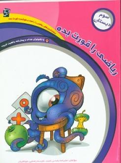 کتاب ریاضی را قورت بده سوم دبستان سرمشق