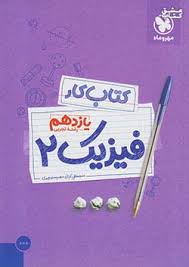کتاب کار فیزیک یازدهم تجربی مهروماه
