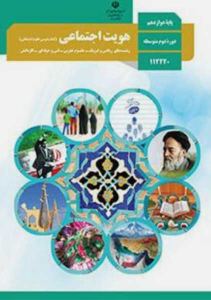 کتاب‌درسی هویت اجتماعی دوازدهم