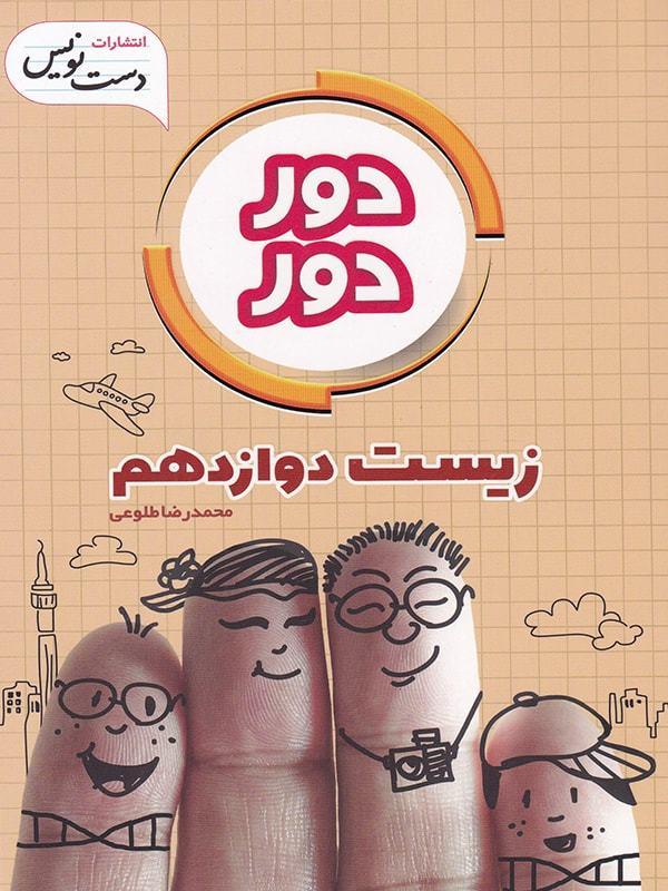 کتاب دور دور زیست دوازدهم