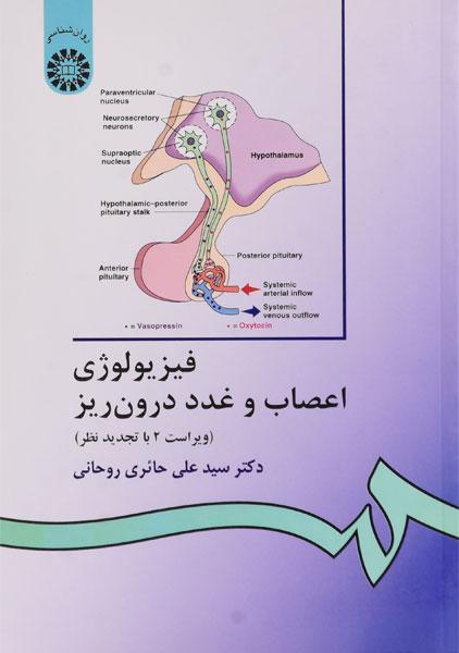 کتاب فیزیولوژی اعصاب و غدد درون ریز | حائری روحانی