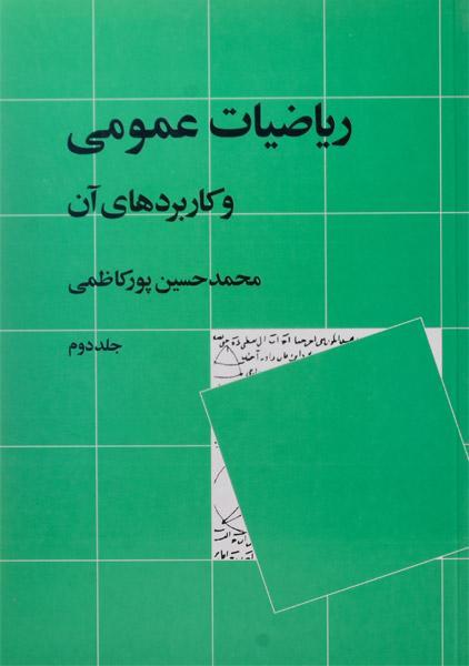 کتاب ریاضیات عمومی و کاربردهای آن | پورکاظمی (جلد دوم)