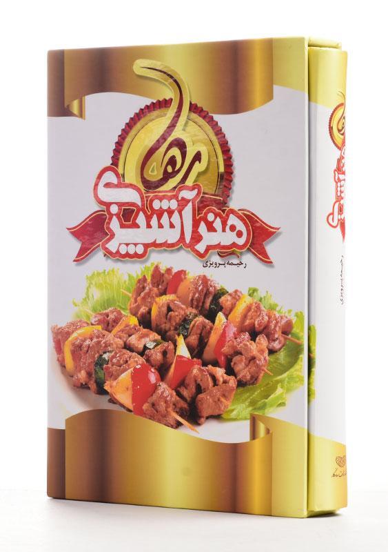 کتاب هنر آشپزی | رحیمه پرویزی