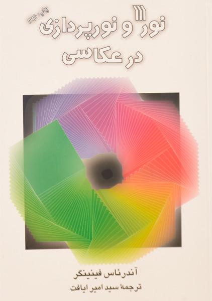 کتاب نور و نورپردازی در عکاسی | آندرئاس فینینگر