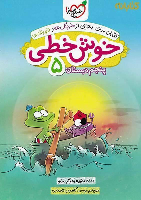 کتاب خوش خطی پنجم دبستان خیلی سبز