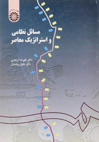 کتاب مسائل نظامی و استراتژیک معاصر - ازغندی