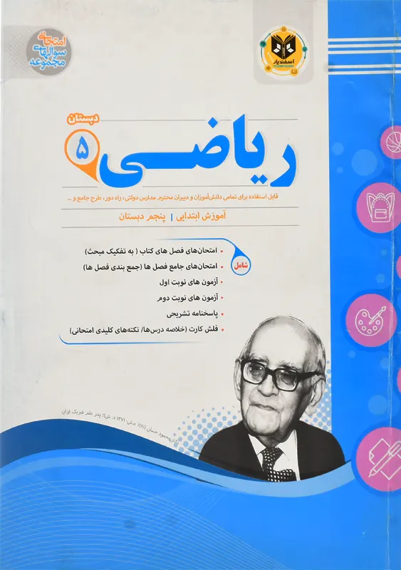 کتاب ریاضی پنجم دبستان اسفندیار