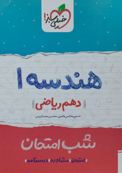 کتاب شب امتحان هندسه دهم ریاضی خیلی سبز