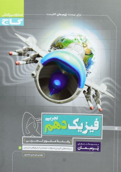 کتاب پرسمان فیزیک دهم تجربی گاج