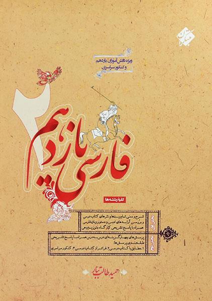 کتاب فارسی یازدهم مبتکران (طالب تبار)