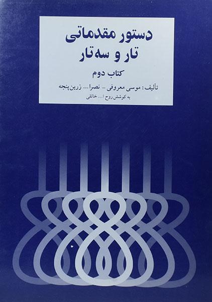 کتاب دستور مقدماتی تار و سه تار (کتاب دوم)