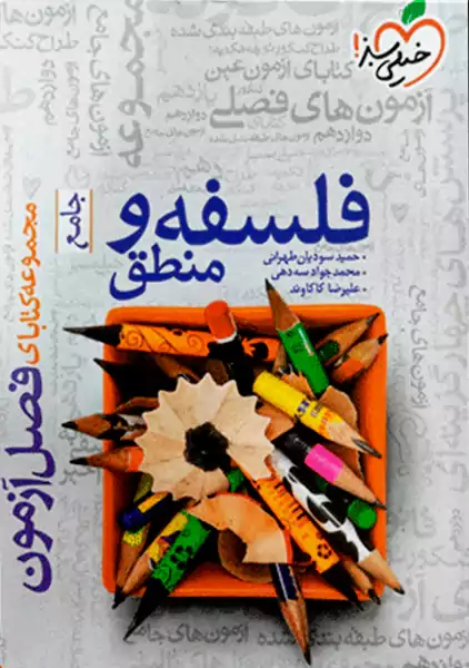 کتاب فصل آزمون فلسفه و منطق جامع خیلی سبز