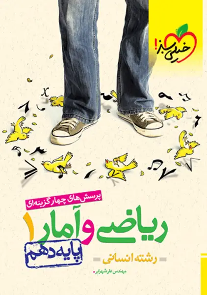 کتاب تست ریاضی و آمار دهم خیلی سبز