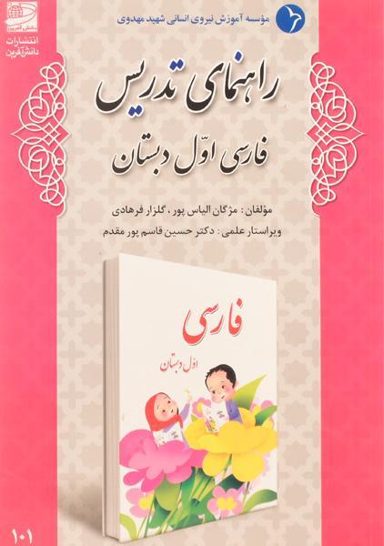 کتاب راهنمای تدریس فارسی اول دبستان دانش آفرین