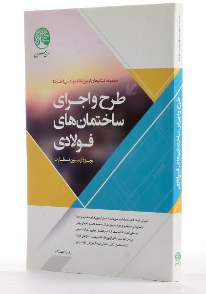 کتاب طرح و اجرای ساختمان های فولادی سری عمران