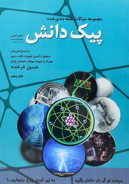 کتاب پیک دانش علوم تجربی هشتم کدیور
