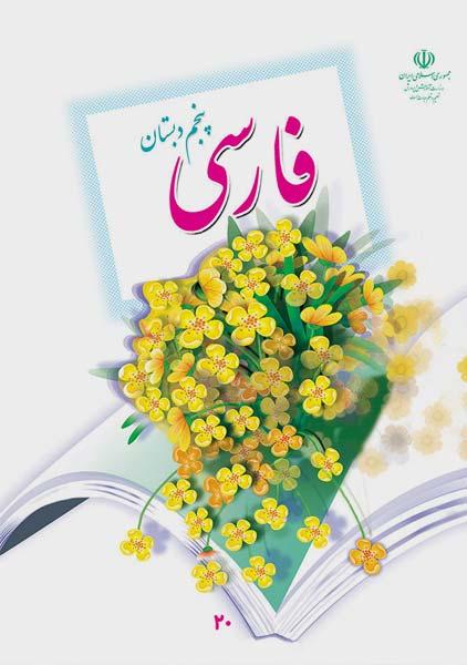 کتاب‌درسی فارسی پنجم دبستان