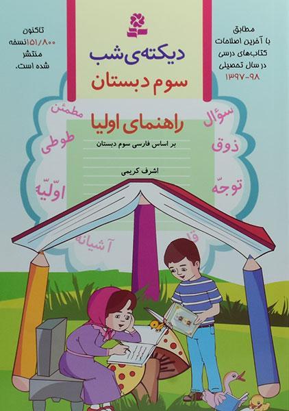 کتاب دیکته ی شب سوم دبستان قدیانی