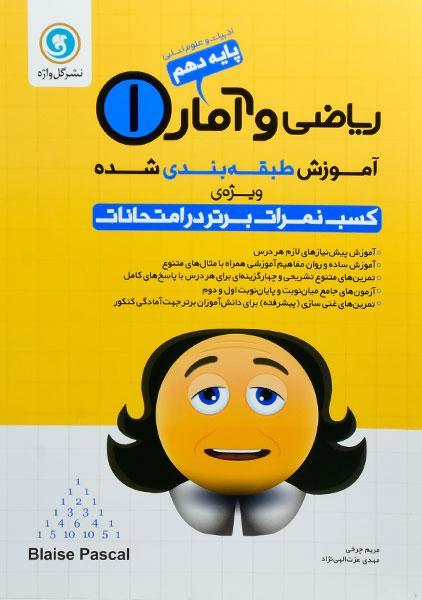 کتاب ریاضی و آمار دهم گل واژه