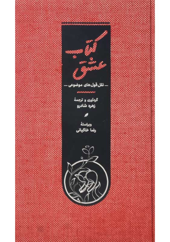 کتاب عشق | زهره شادرو