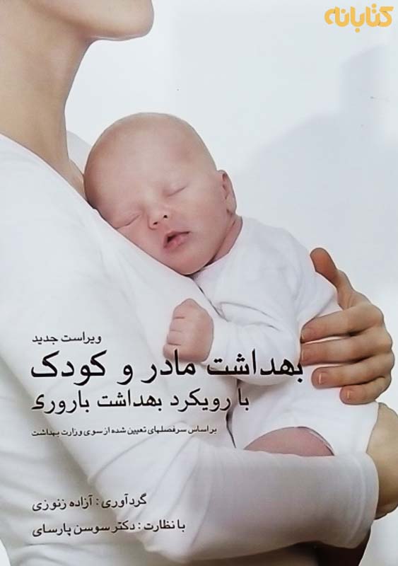کتاب بهداشت مادر و کودک با رویکرد بهداشت باروری اثر زنوزی