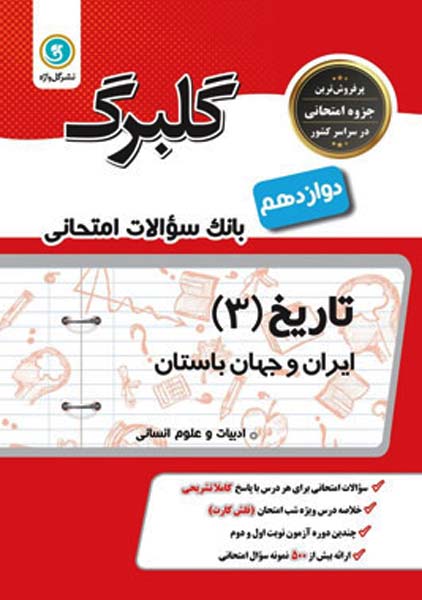 کتاب گلبرگ تاریخ 3 دوازدهم انسانی گل واژه