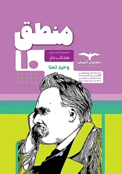 کتاب هدف دار منطق دهم مشاوران