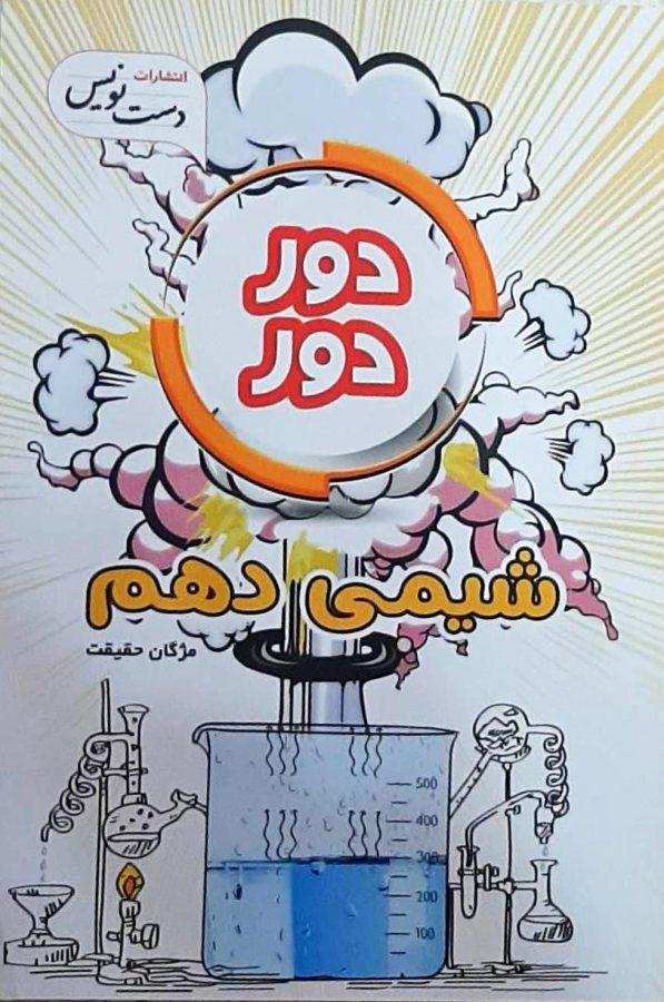 کتاب دور دور شیمی دهم [10]