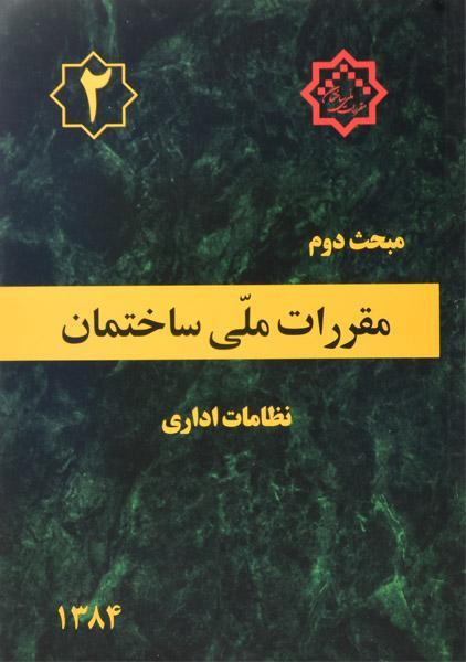 کتاب مبحث 2 مقررات ملی ساختمان