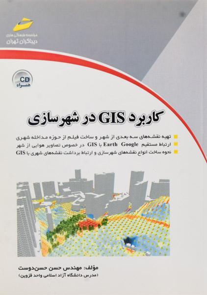 کتاب کاربرد GIS در شهرسازی | حسن دوست