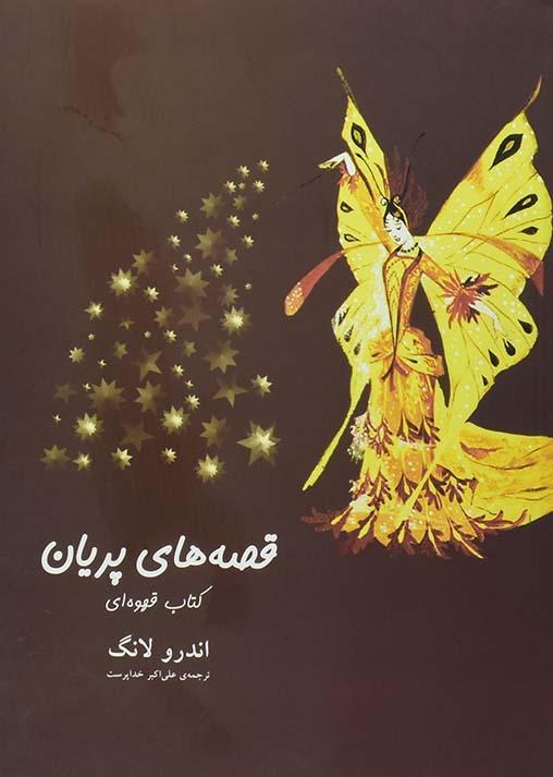 کتاب قصه های پریان (کتاب قهوه ای)