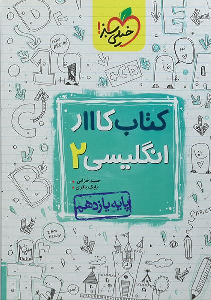 کتاب کار انگلیسی یازدهم خیلی سبز