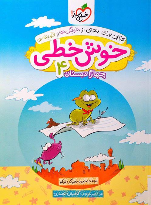 کتاب خوش خطی چهارم دبستان خیلی سبز