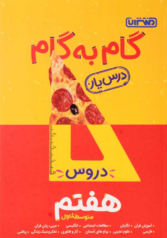 کتاب گام به گام هفتم منتشران