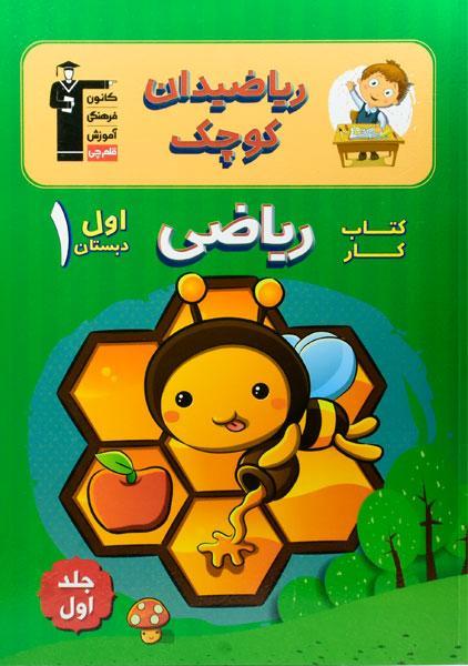 کتاب ریاضیدان کوچک اول دبستان قلم چی