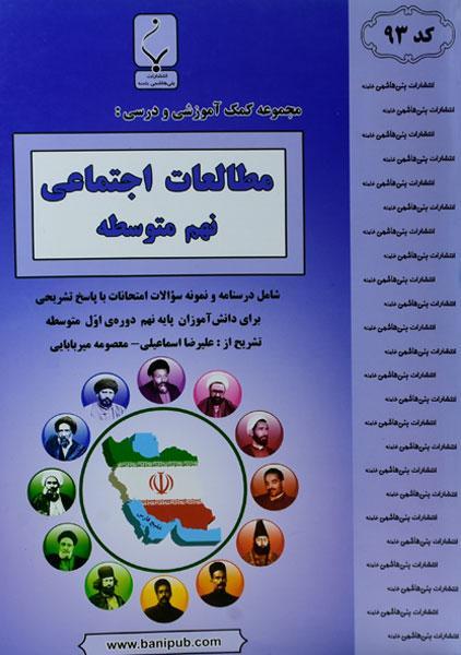 کتاب مطالعات اجتماعی نهم بنی هاشمی