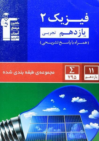 کتاب آبی فیزیک 2 یازدهم تجربی قلم چی