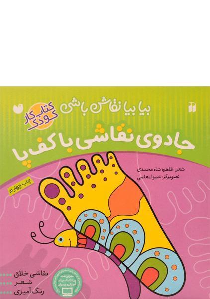 کتاب جادوی نقاشی با کف پا (بیا بیا نقاش باشی)