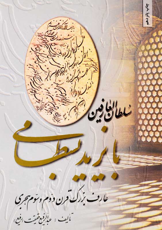 کتاب سلطان‌العارفین بایزید بسطامی | عبدالرفیع حقیقت